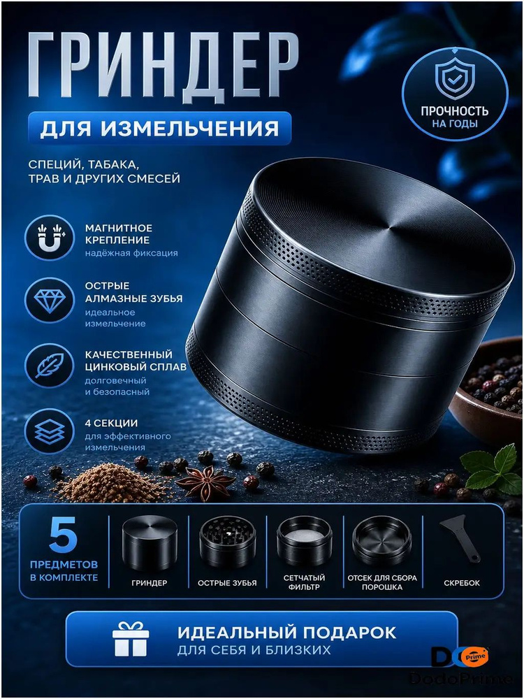 DodoPrime Гриндер #1
