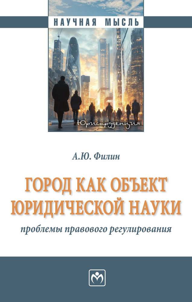 Город как объект юридической науки. проблемы правового регулирования | Филин Андрей Юрьевич #1