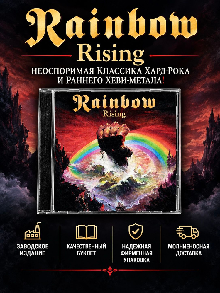 RAINBOW "Rising" CD Альбом #1