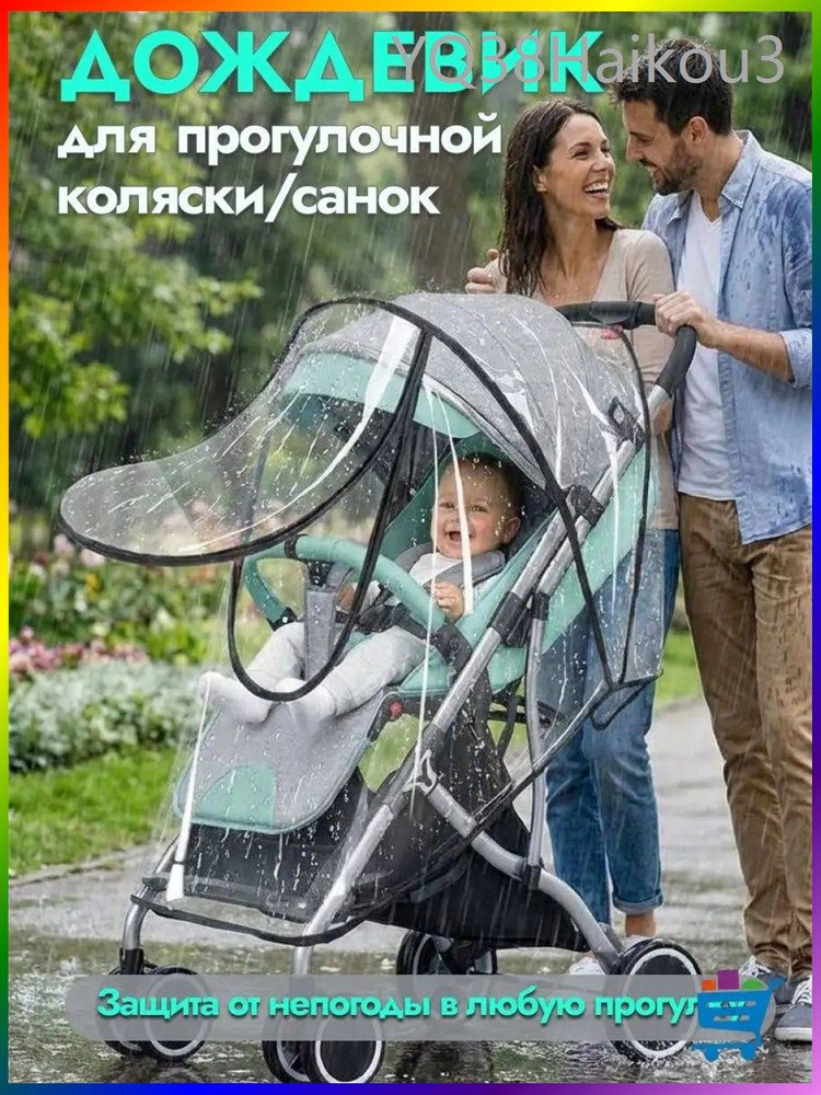 Дождевик для прогулочной коляски #1