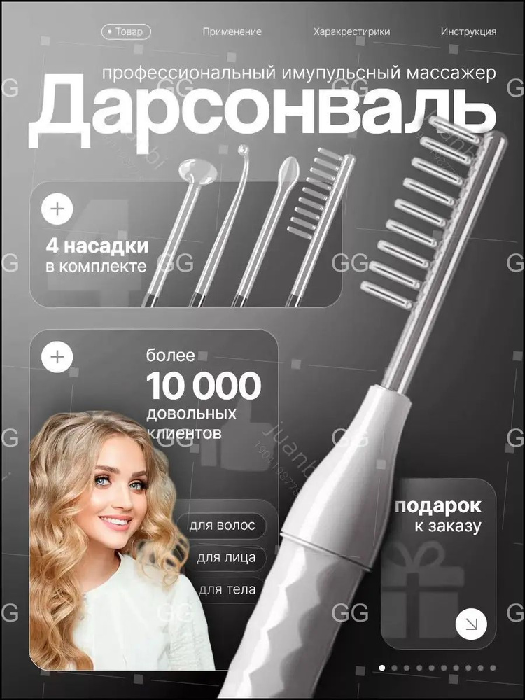Дарсонваль #1