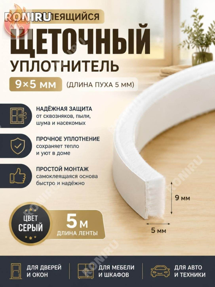 Щеточный уплотнитель ,500см #1