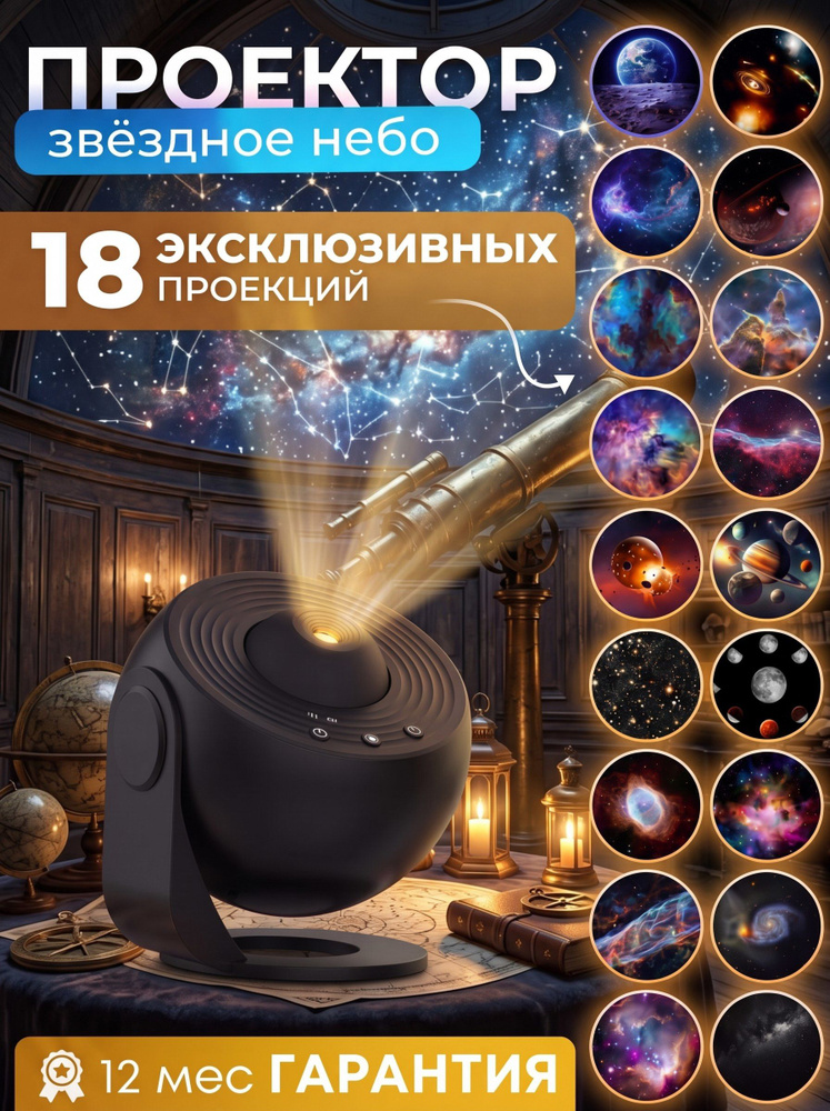 Ночник-проектор звёздного неба ALTRONIX Space Projector 18, детский планетарий, светильник с проекцией #1