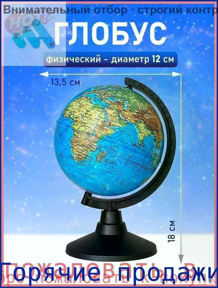 Глобус #1
