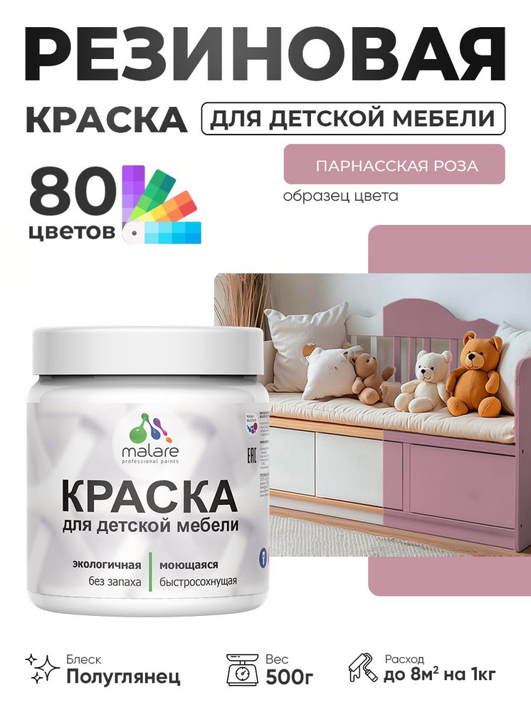 Резиновая краска Malare для детской мебели, мебели из дерева, моющаяся, быстросохнущая без запаха полуглянцевая, #1