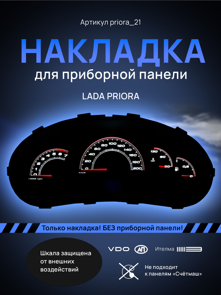 Шкала, накладка на щиток приборов приора, приборную панель VDO LADA ...