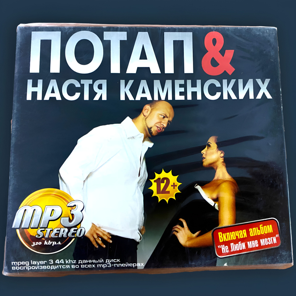 CD MP3 Потап и Настя Каменских Сборник альбомов и хитов MP3 CD  