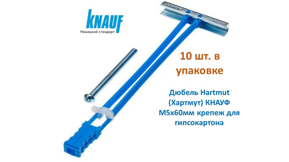 Дюбель Hartmut (Хартмут) KNAUF (Кнауф) M5 х 60мм крепеж для ...