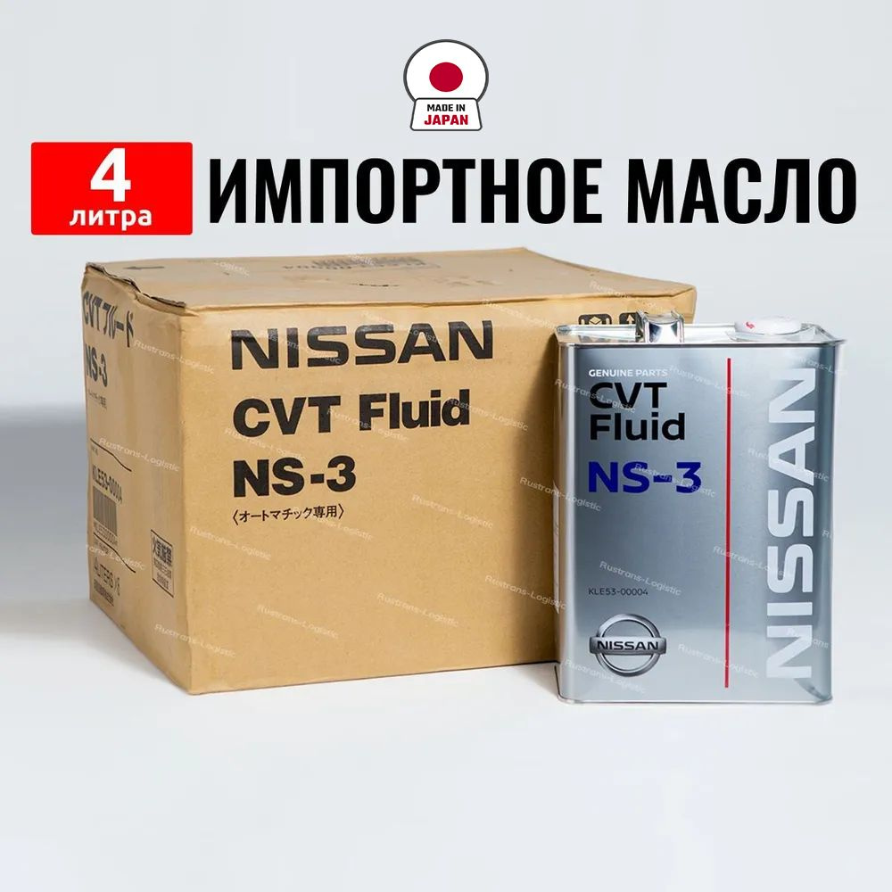 Масло трансмиссионное Nissan NS-3 (Япония) CVT Fluid 4л, масло для  вариатора KLE5300004 - купить по выгодной цене в интернет-магазине OZON  (1150348081)