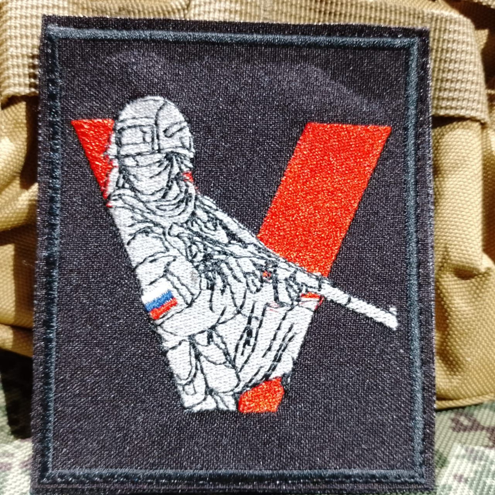 Нашивка-патч Солдат V Россия вышитая на липучке 8,5х10 черная - купить ...