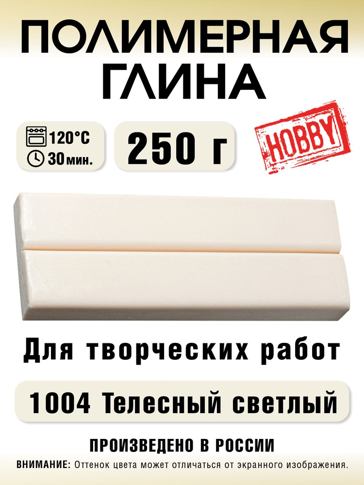 Полимерная глина, CCH 250 г 1004 телесный светлый #1