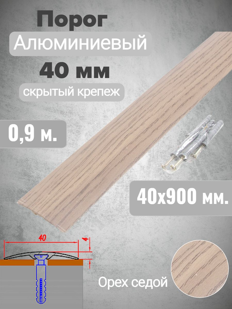 Порог алюминиевый прямой Орех седой 40мм х 0,9м (скр. дюбель-гвоздь)  #1