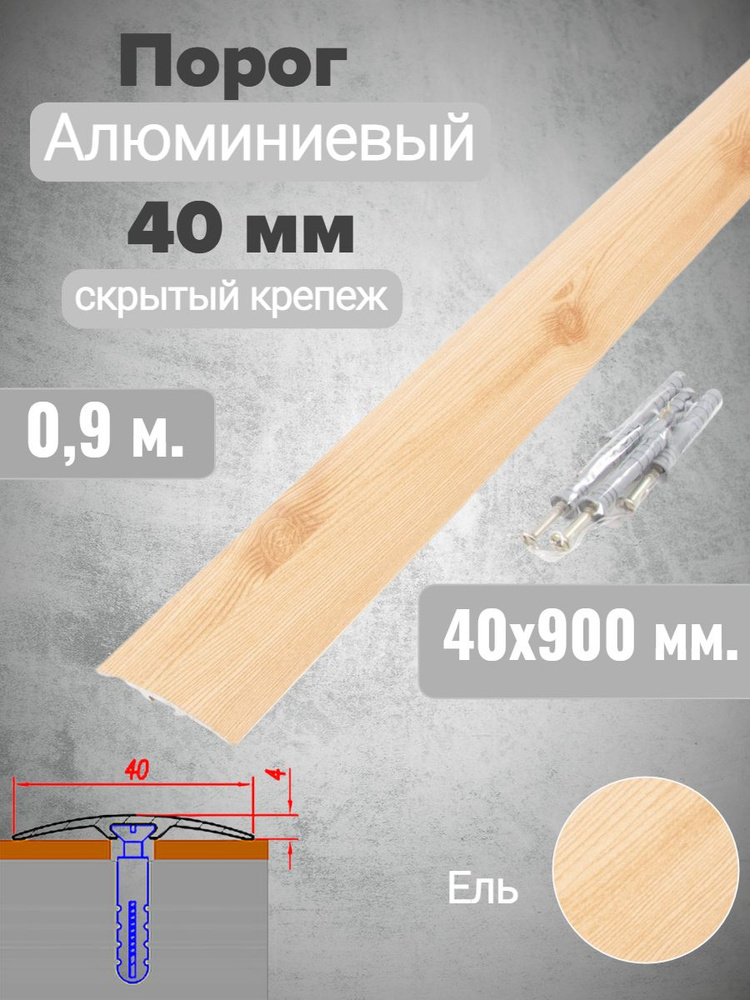 Порог алюминиевый прямой Ель 40мм х 0,9м (скр. дюбель-гвоздь)  #1