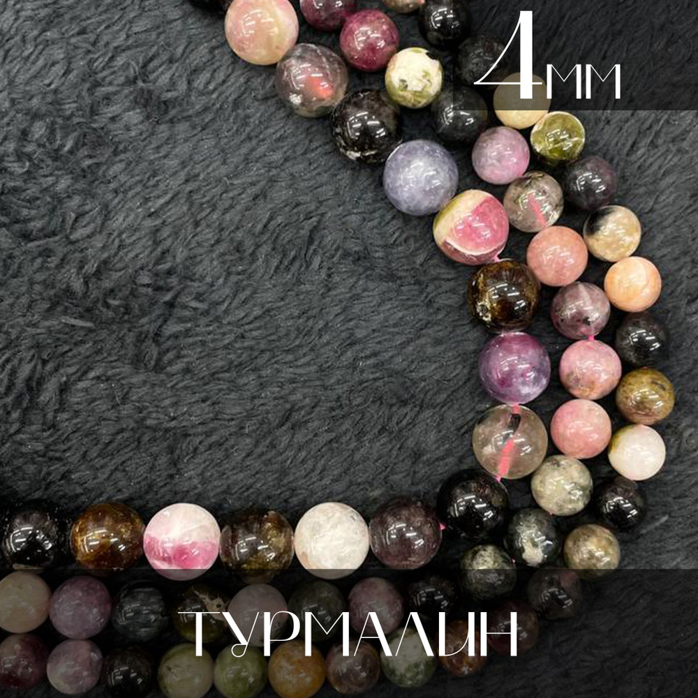 турмалин 4мм натуральный камень бусины шарик, около 95шт - купить с ...