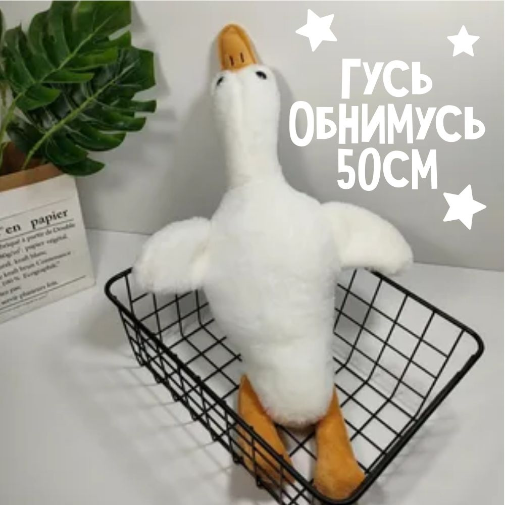 Мягкая игрушка гусь 50 см, плюшевый - купить с доставкой по выгодным ...