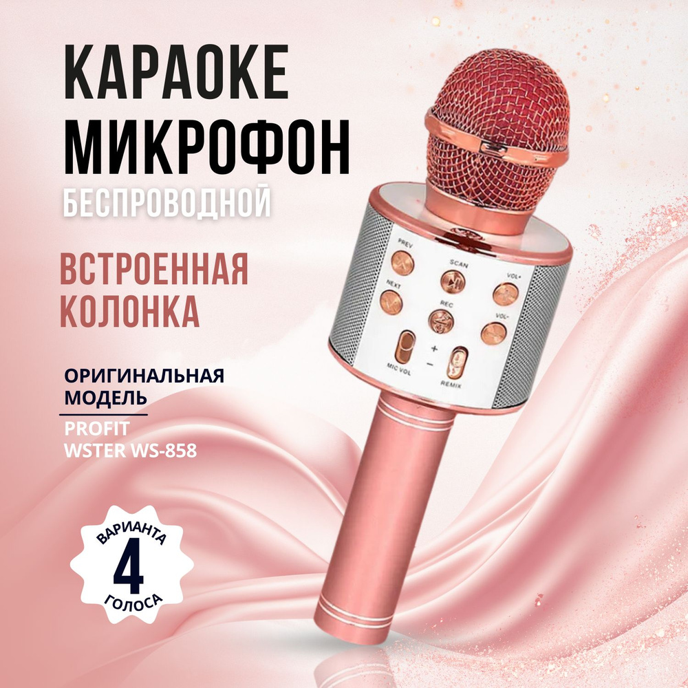 Gadget Friends Микрофон для живого вокала микрофон WS-858, микрофон караоке  беспроводной с колонкой (bluetooth), 4 варианта голоса, розовый