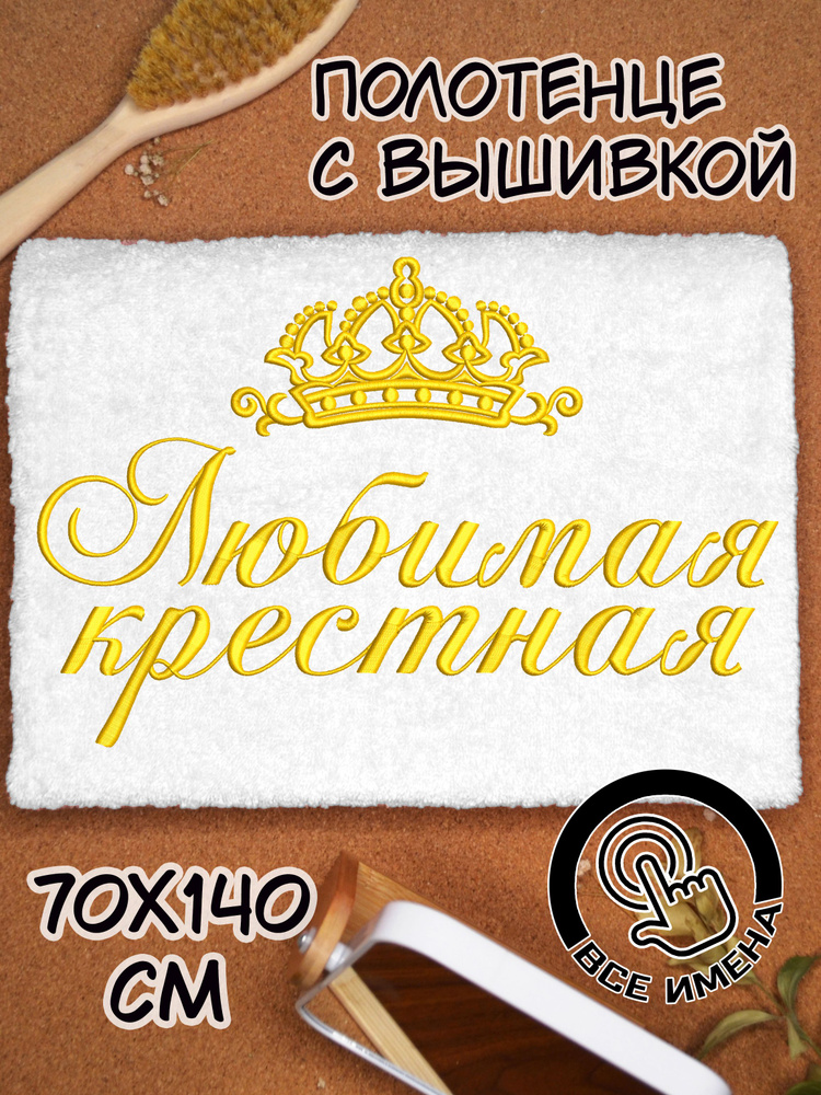 Полотенце махровое банное 70х140 Любимая крестная с вышивкой подарочное женское  #1