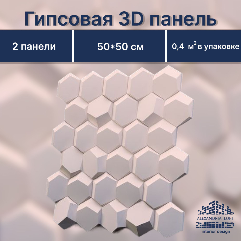 Гипсовая 3D панель Рози (соты) Alexandria Loft декоративная плитка  #1