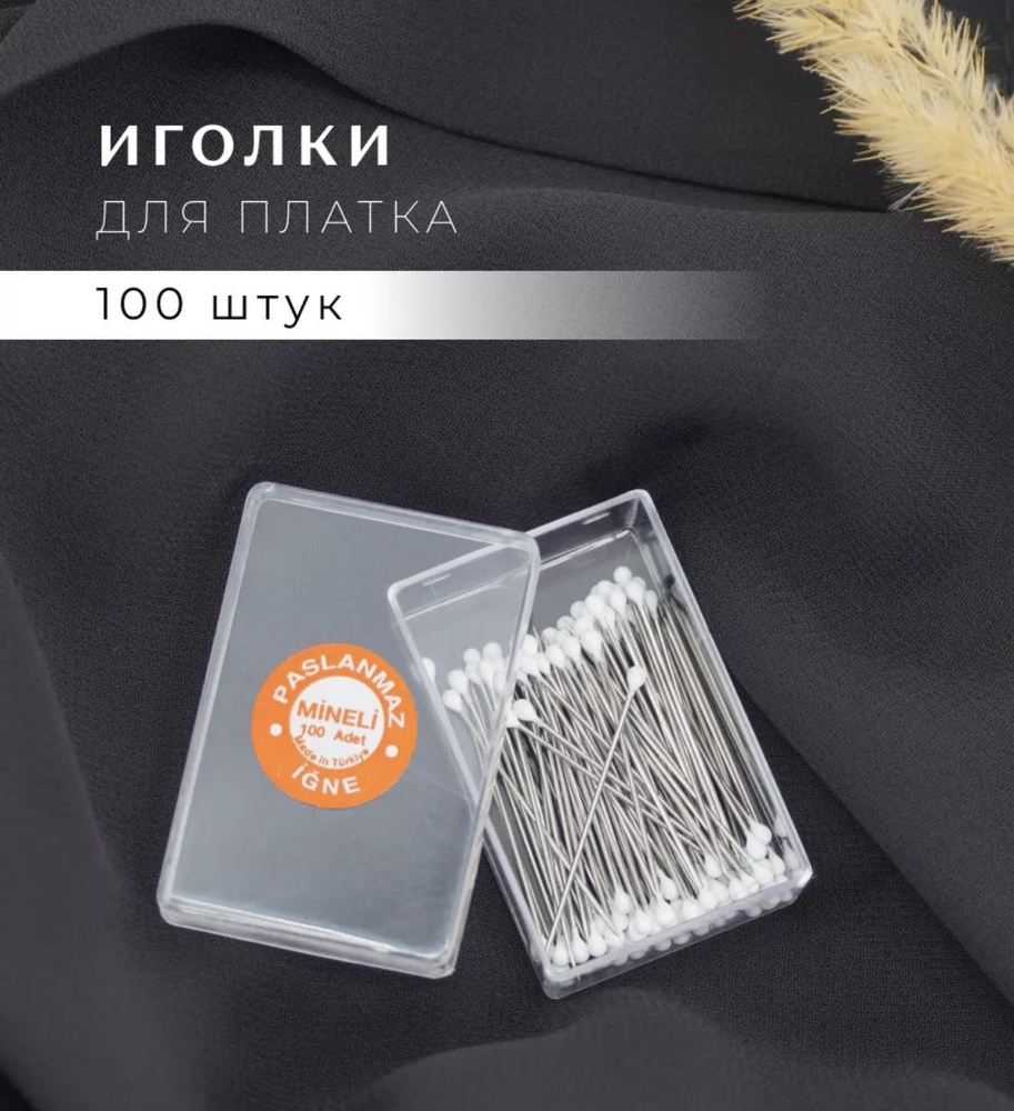 Иголки 100шт в коробочке портновские для хиджаба (платка) белые