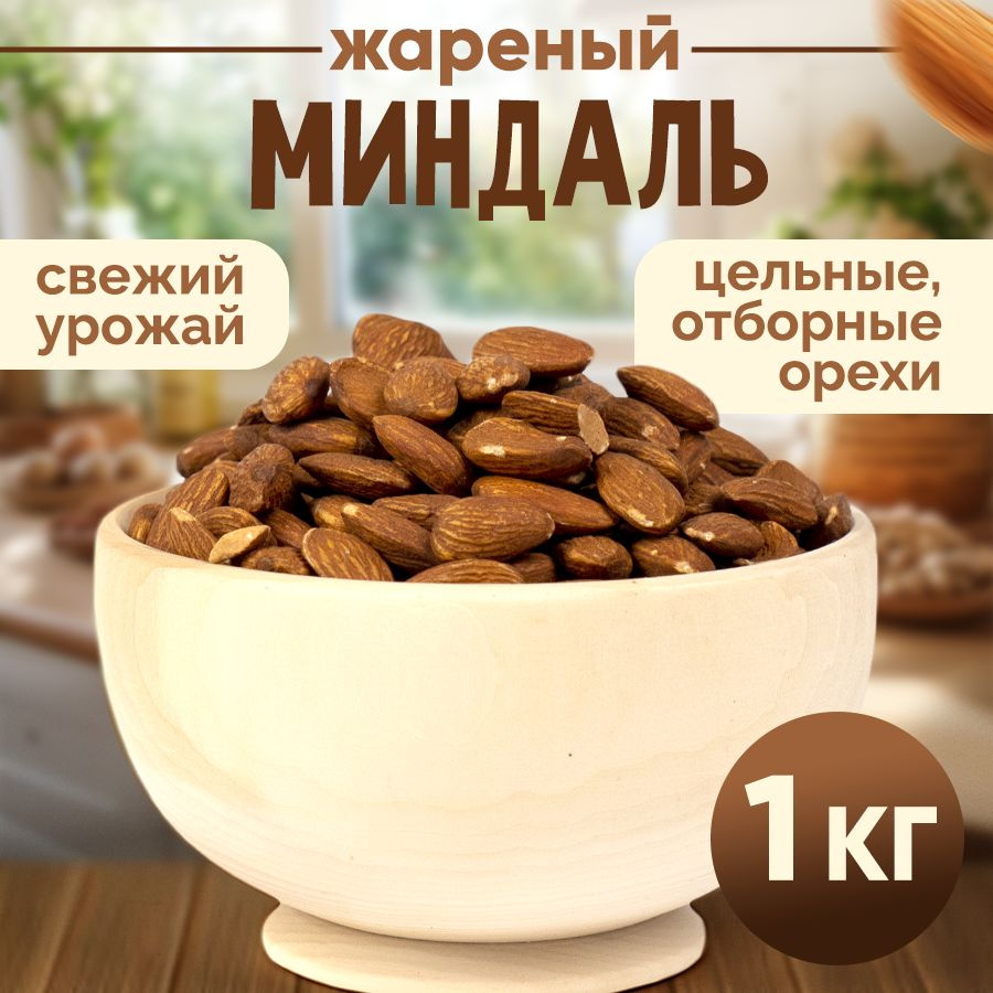 Миндаль жареный 1кг, Nuts4U, отборный