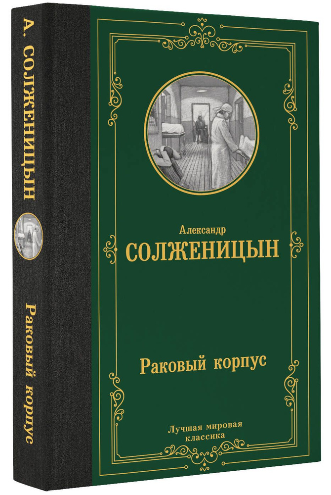 Раковый корпус | Солженицын Александр Исаевич #1