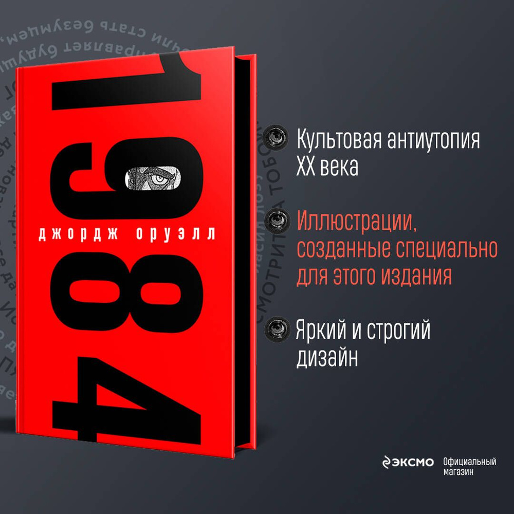 1984 | Оруэлл Джордж - купить с доставкой по выгодным ценам в  интернет-магазине OZON (732702843)