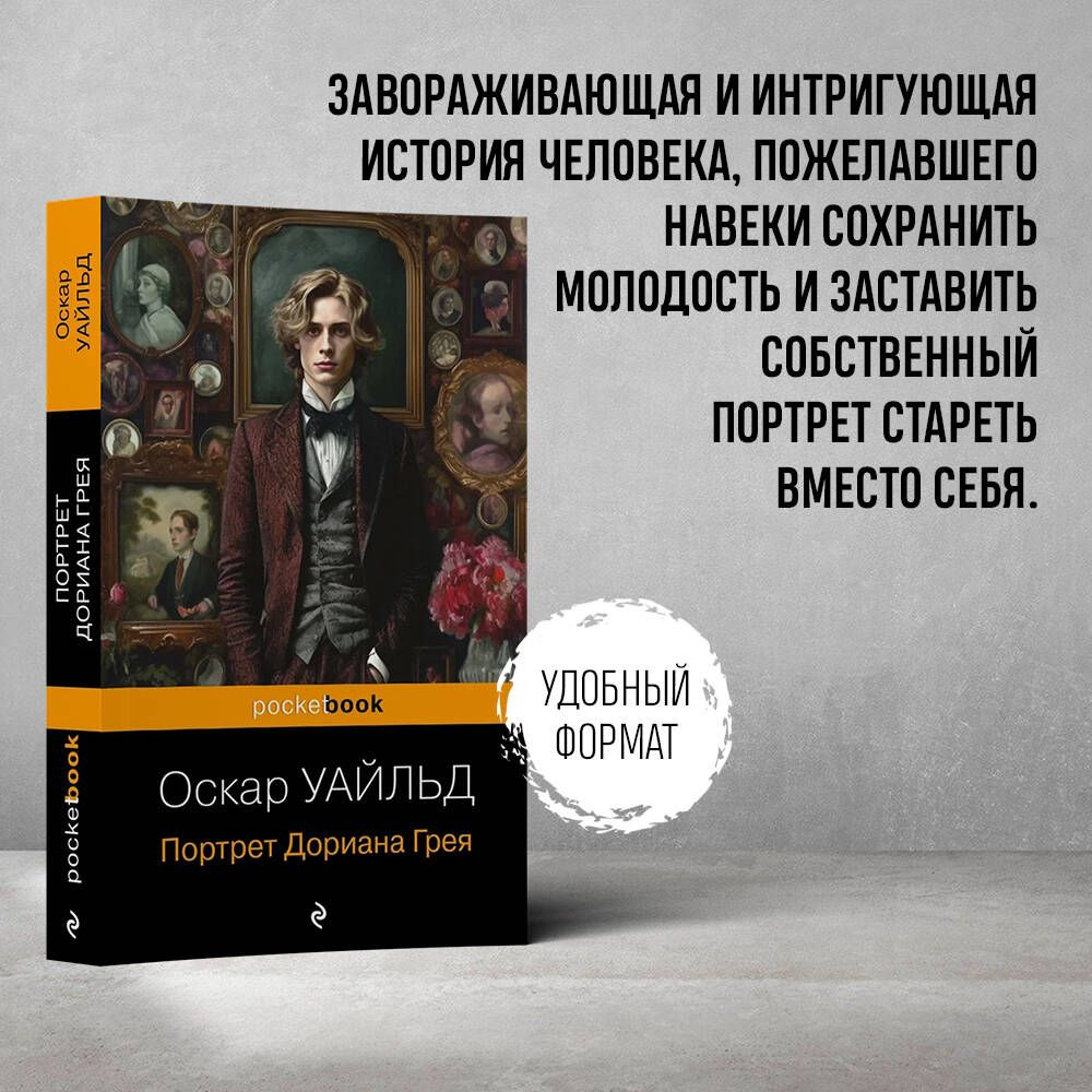 Портрет Дориана Грея | Уайльд Оскар - купить с доставкой по выгодным ценам  в интернет-магазине OZON (1109077541)