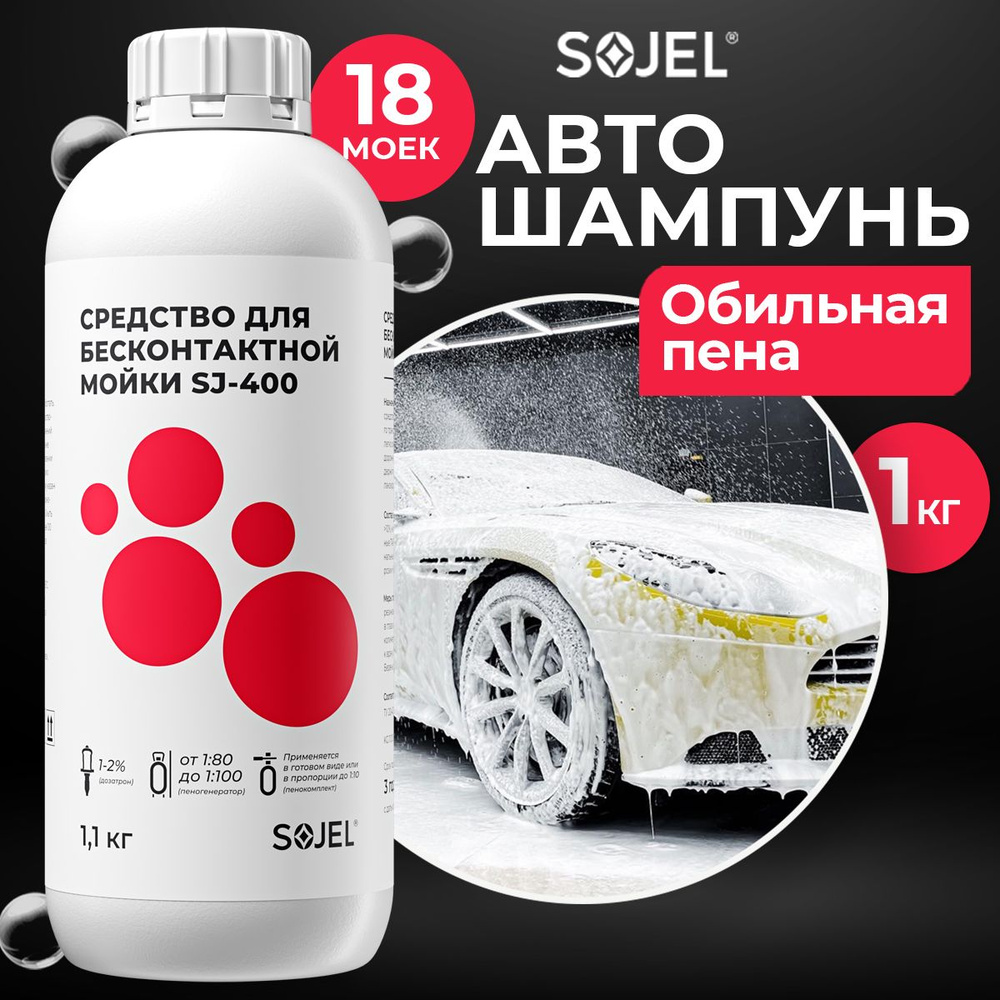 Автошампунь для бесконтактной мойки SOJEL-400. Шампунь для мойки авто.  Активная пена. Автохимия 1,1 кг.