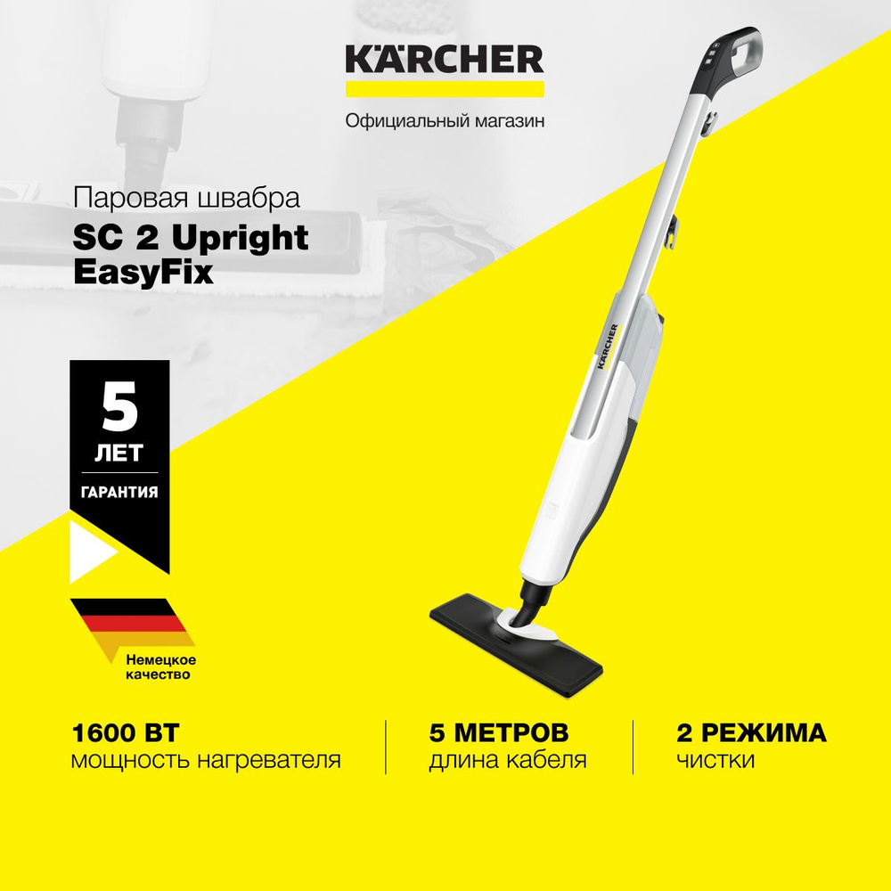 Паровая швабра Karcher SC 2 Upright *EU 1.513-500.0, 1600 Вт, время нагрева  30 сек, предохранительный клапан, длина кабеля 5 м