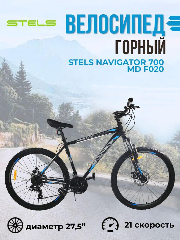 Велосипед взрослый горный Stels Navigator 700 MD F020 черный матовый с ...