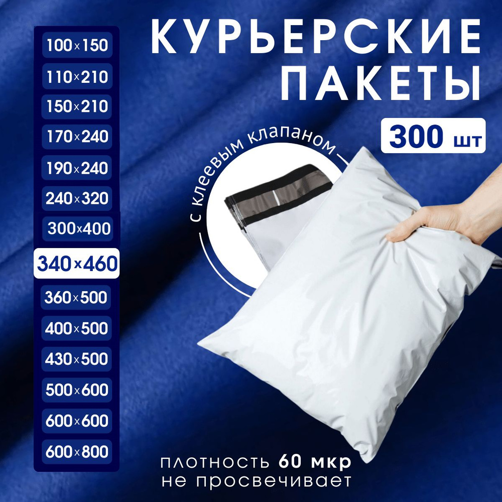 Курьерский почтовый пакет 340х460х40, без кармана, 60 мкм, 300 шт.  #1