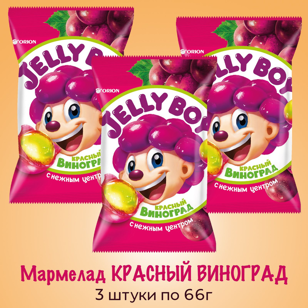 Мармелад жевательный с соком внутри ORION Jelly Boy вкус Красный виноград,  3 штуки по 66г