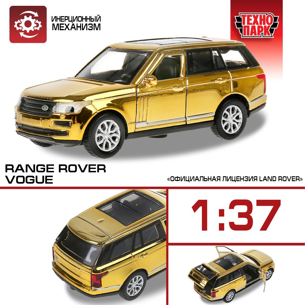 Машинка игрушка детская для мальчика Range Rover Vogue хром Технопарк  детская модель металлическая коллекционная инерционная - купить с доставкой  по выгодным ценам в интернет-магазине OZON (208013834)