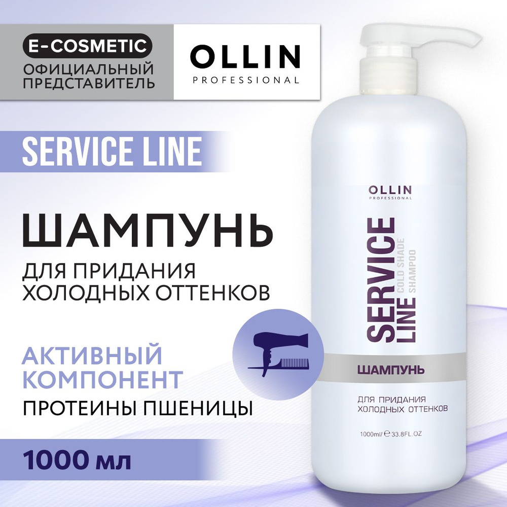 OLLIN PROFESSIONAL Шампунь SERVICE LINE для холодных оттенков блонд 1000 мл  - купить с доставкой по выгодным ценам в интернет-магазине OZON (160411966)