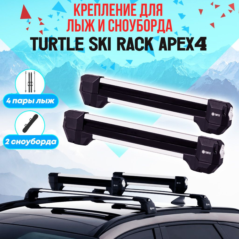 Багажник для лыж и сноубордов Turtle CAN CARRY Turtle Apex - купить по  доступным ценам в интернет-магазине OZON (1407346005)