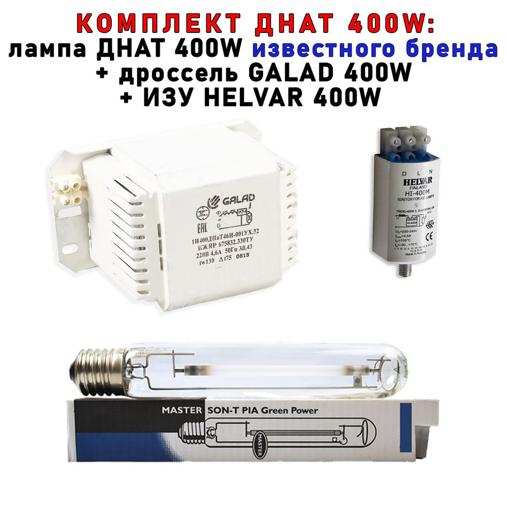 Комплект ДНАТ 400 Вт (фитосветильник): дроссель GALAD 400W + лампа Phillip GREEN POWER 400W + ИЗУ HELVAR #1