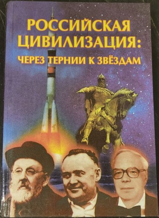 Российская цивилизация. Через тернии к звездам - купить с доставкой по ...