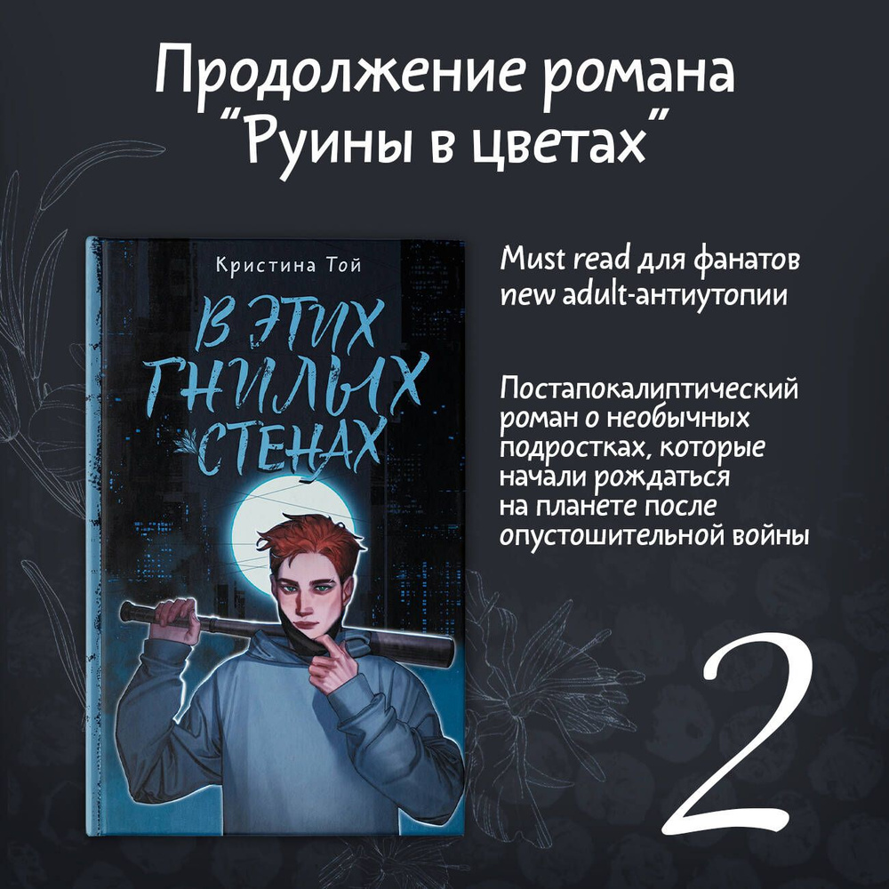 В этих гнилых стенах - купить с доставкой по выгодным ценам в  интернет-магазине OZON (1409438481)