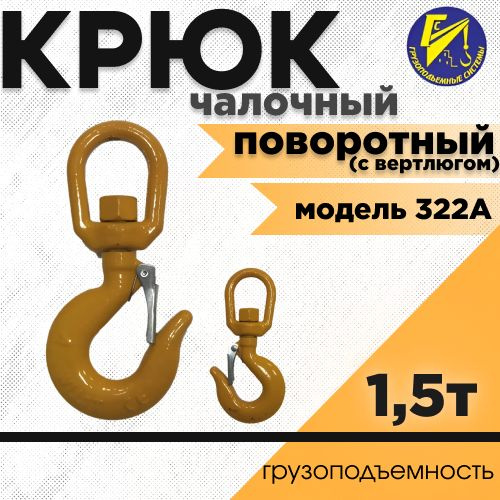 Крюк чалочный модели 322А 1,5тн поворотный (с вертлюгом) - купить по ...