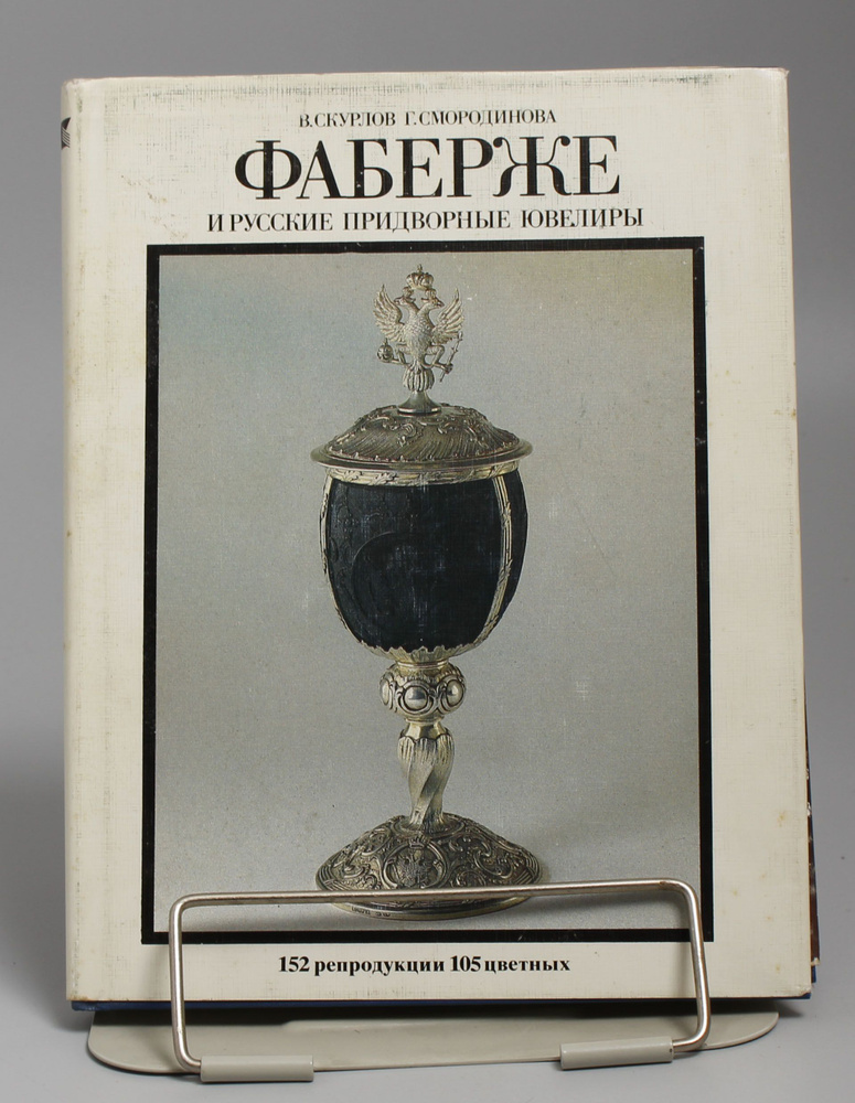 Книга Фаберже и русские придворные ювелиры | Скурлов Валентин ...