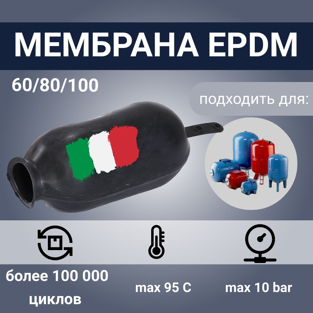 Мембрана для гидроаккумулятора EPDM 60/80/100LT-90T (F0A0200) с хвостом,  SeFa, диаметр горловины внутрений 90 / диаметр горловины внешний 120 / для  баков от 60 литров - купить по выгодной цене в интернет-магазине OZON  (257986425)