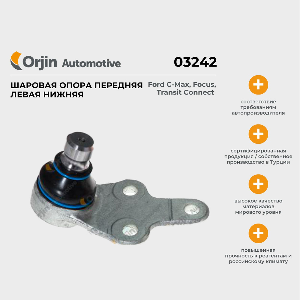 Шаровая опора передняя левая нижняя Ford C-Max 2, Focus 3, Transit ...