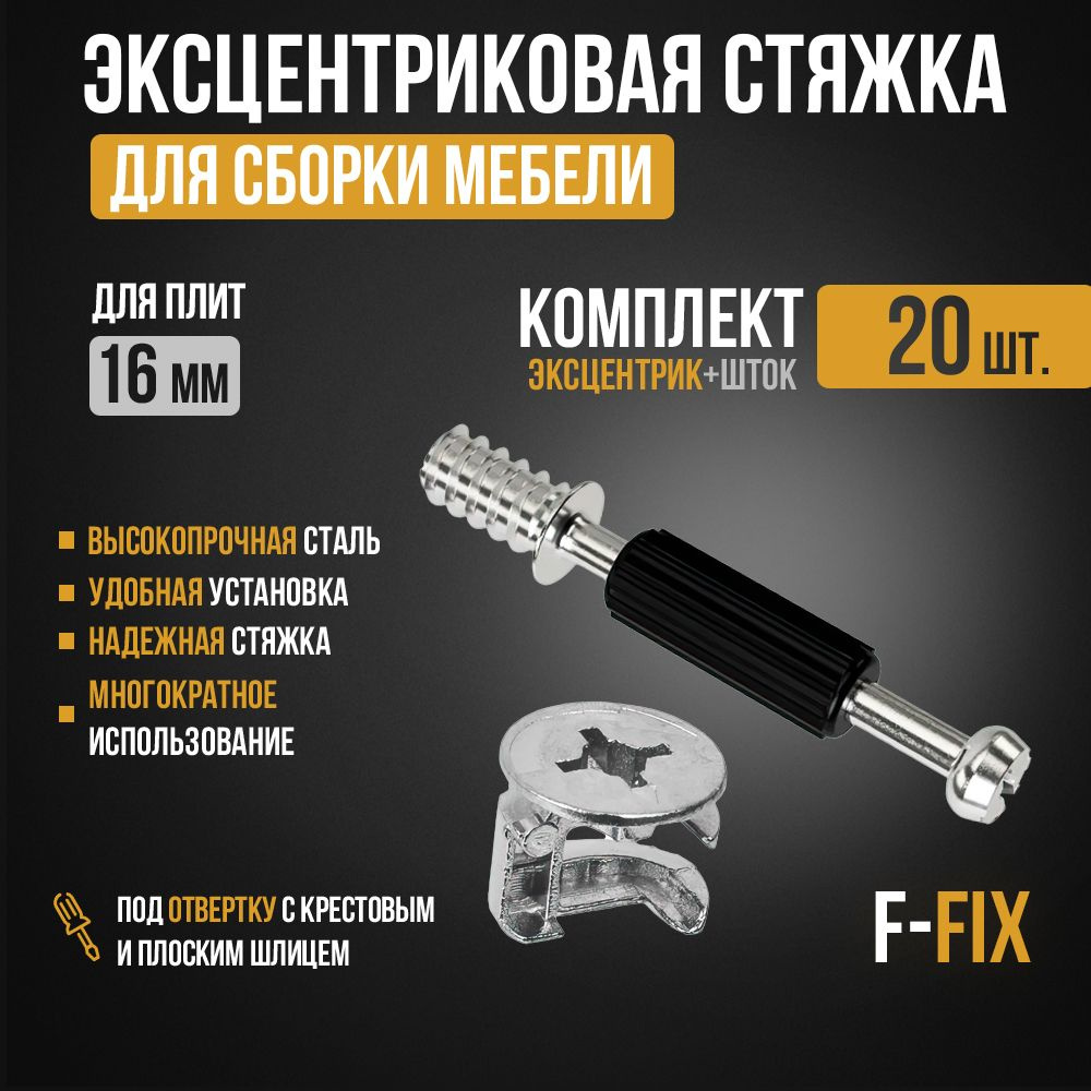 Эксцентриковая стяжка F-FIX (Эксцентрик мебельный и шток) 20 комплектов  купить по выгодной цене в интернет-магазине OZON (1293581673)