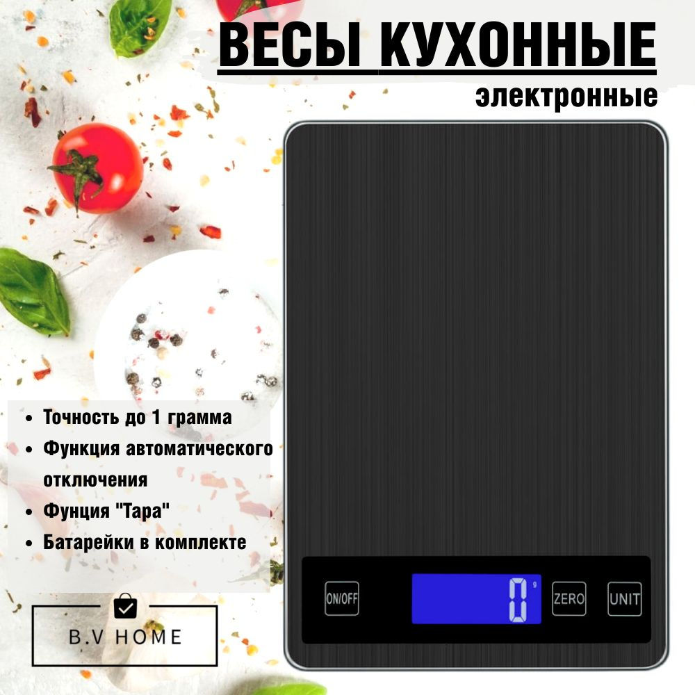 Электронные Кухонные весы B.V HOME Kitchen, черный купить по низкой цене в  интернет-магазине OZON (1267993695)