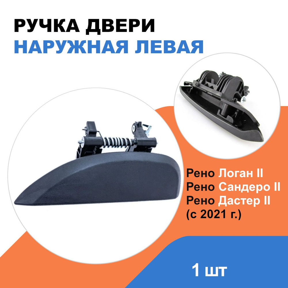 Ручка двери наружная левая Рено Логан 2, Сандеро 2, Дастер 2 / OEM ...