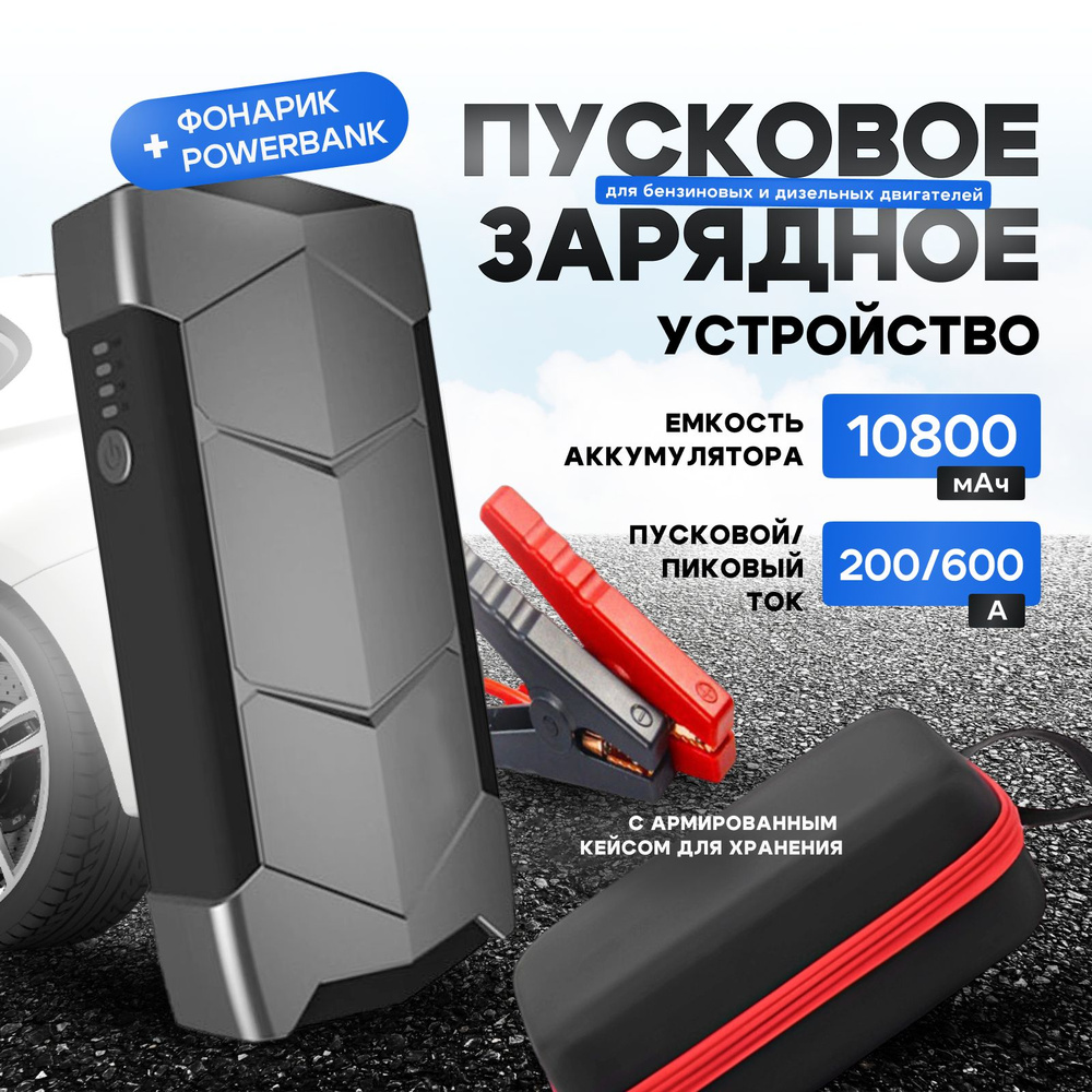 Пуско зарядное устройство для автомобиля, пусковое устройство, 10800 мАч ,  Jump Starter - купить с доставкой по выгодным ценам в интернет-магазине  OZON (1177551920)