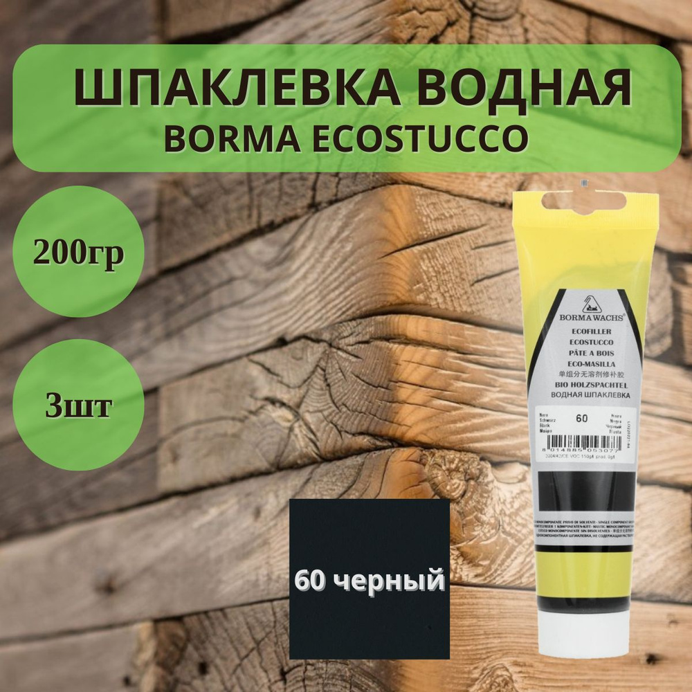 Шпаклевка водная Borma Ecostucco по дереву - 200гр в тубе, 3шт, 60 Черный 1510NE.200  #1
