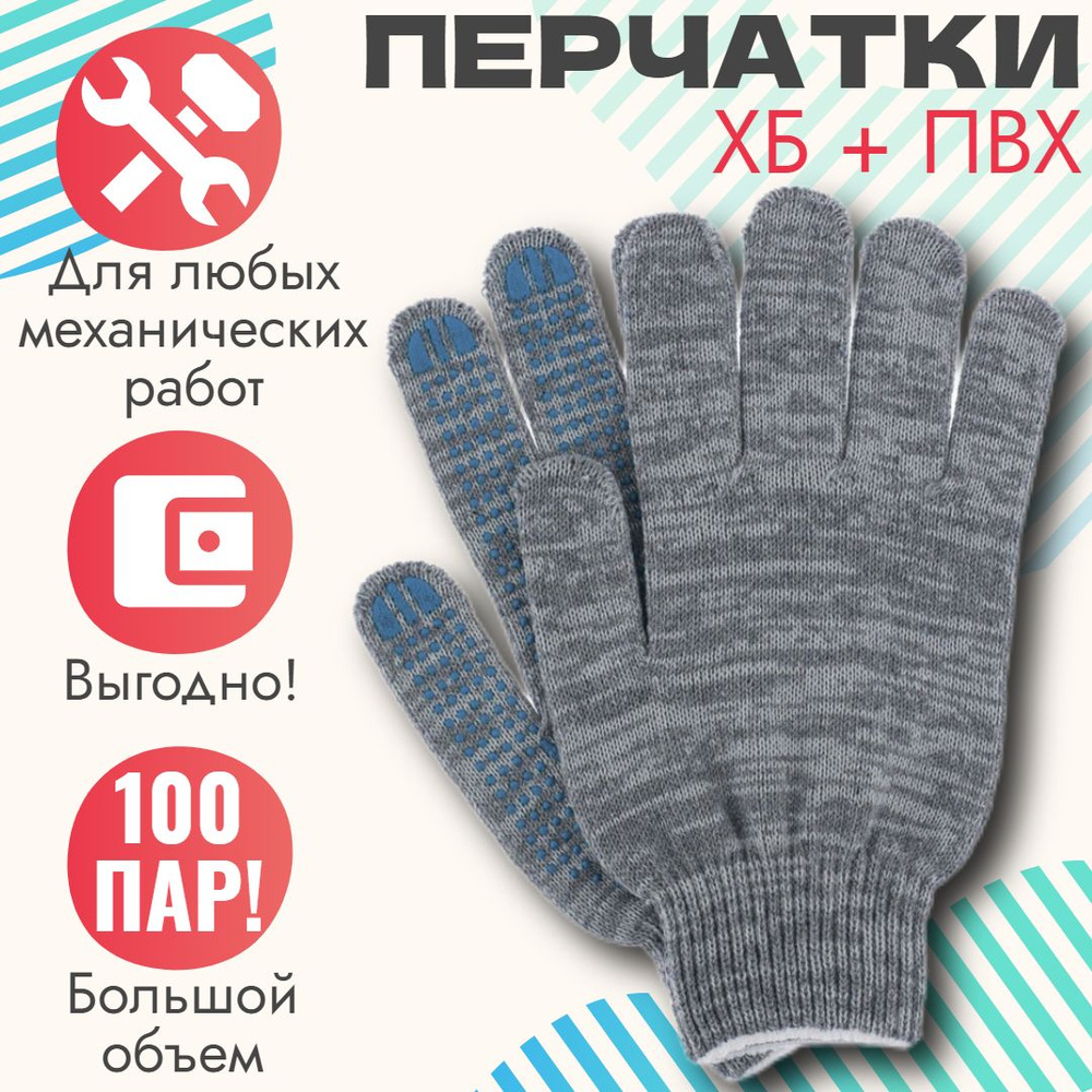 Перчатки рабочие хб 10 класс (5 нитей) 100 пар с пвх покрытием ...