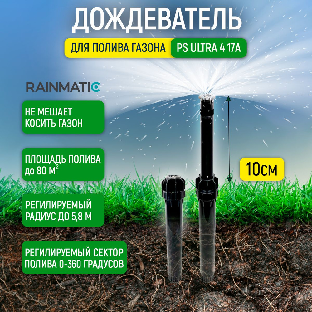 Дождеватель для полива газона RAINMATIC PS ULTRA 4 17А, автоматическая  выдвижная поливалка, спринклер изменяемого сектора автополива,  разбрызгиватель с площадью орошения 80 м2 - купить по выгодной цене в  интернет-магазине OZON.ru (656208222)