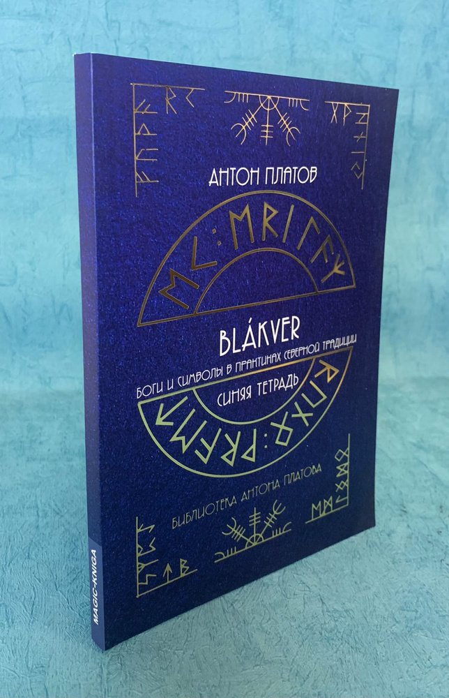 Книга Антона Платова \"Синяя тетрадь\" \"Blakver\" Боги и символы в ...
